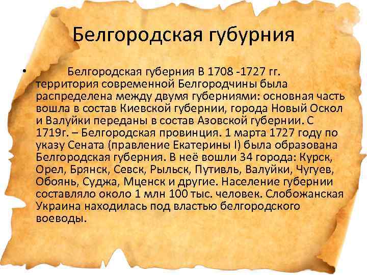 Белгородская губурния • Белгородская губерния В 1708 -1727 гг. территория современной Белгородчины была распределена
