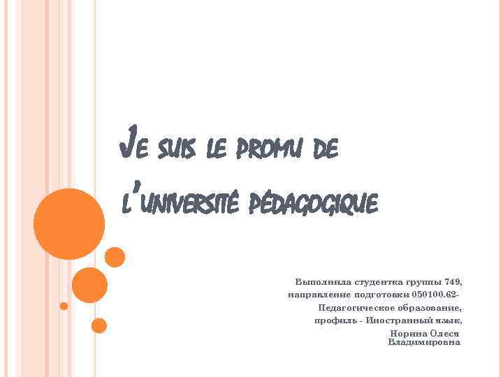 JE SUIS LE PROMU DE L’UNIVERSITÉ PÉDAGOGIQUE Выполнила студентка группы 749, направление подготовки 050100.