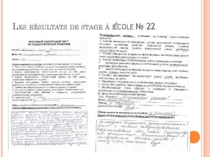 LES RÉSULTATS DE STAGE À L’ ÉCOLE № 22 