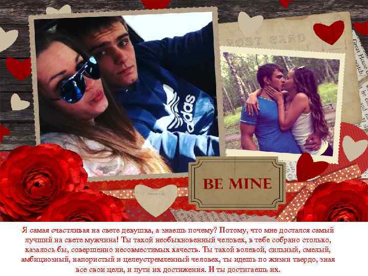 Я самая счастливая на свете девушка, а знаешь почему? Потому, что мне достался самый