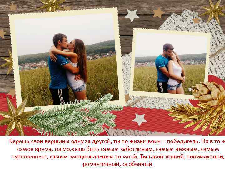  Берешь свои вершины одну за другой, ты по жизни воин – победитель. Но