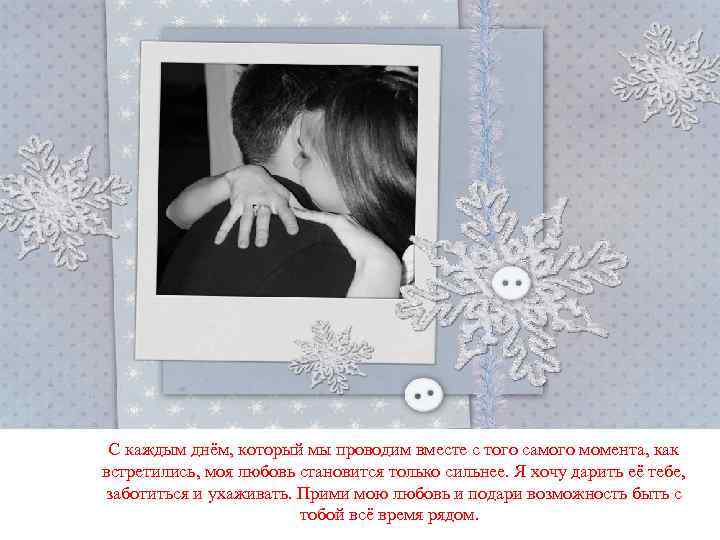 С каждым днём, который мы проводим вместе с того самого момента, как встретились, моя