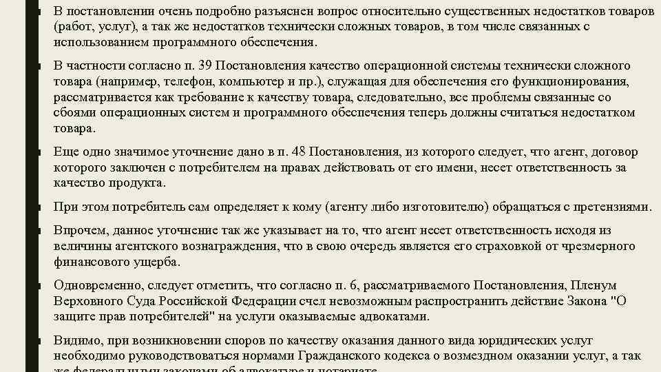 ■ В постановлении очень подробно разъяснен вопрос относительно существенных недостатков товаров (работ, услуг), а