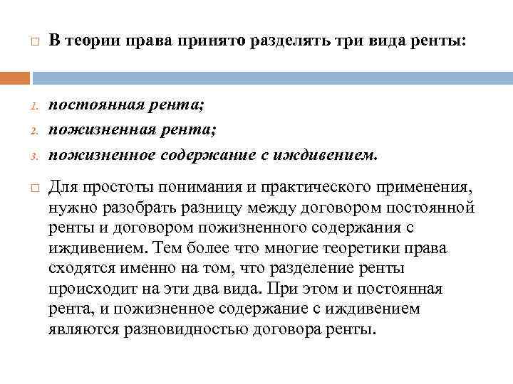  1. 2. 3. В теории права принято разделять три вида ренты: постоянная рента;