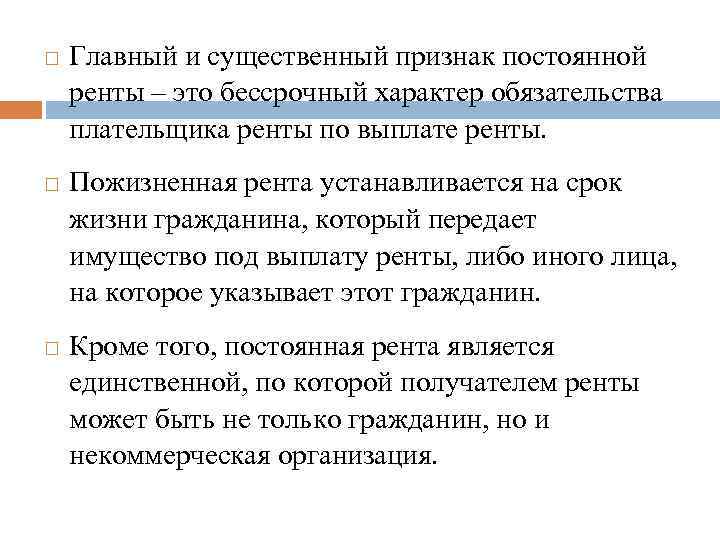  Главный и существенный признак постоянной ренты – это бессрочный характер обязательства плательщика ренты