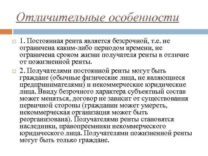 Отличительные особенности 1. Постоянная рента является безсрочной, т. е. не ограничена каким-либо периодом времени,