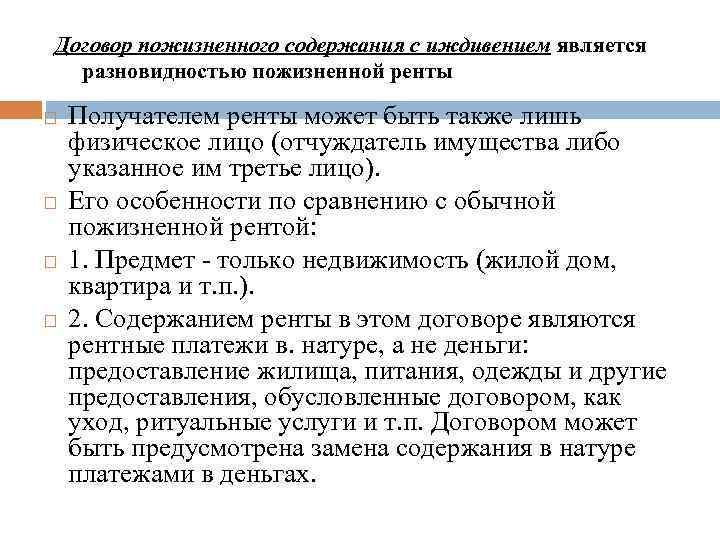 Договор пожизненного содержания с иждивением является разновидностью пожизненной ренты Получателем ренты может быть также