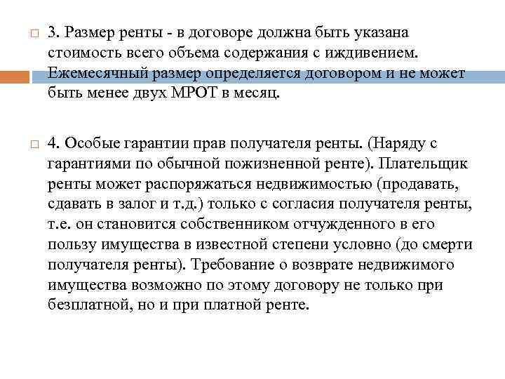  3. Размер ренты - в договоре должна быть указана стоимость всего объема содержания