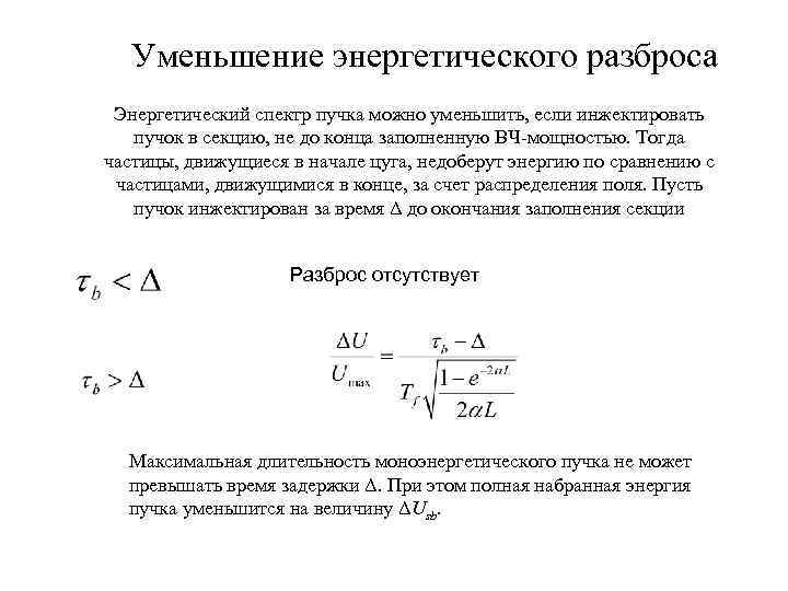 Уменьшение энергетического разброса Энергетический спектр пучка можно уменьшить, если инжектировать пучок в секцию, не