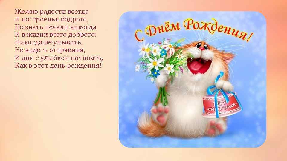 Желаем радости всегда. Желаю радости всегда и настроенья бодрого. Желпю радости всегда и настроение. Бодрого. Желаю радости всегда и настроенья бодрого не знать печали никогда. Желаю радости всегда и настроенья бодрого картинки.