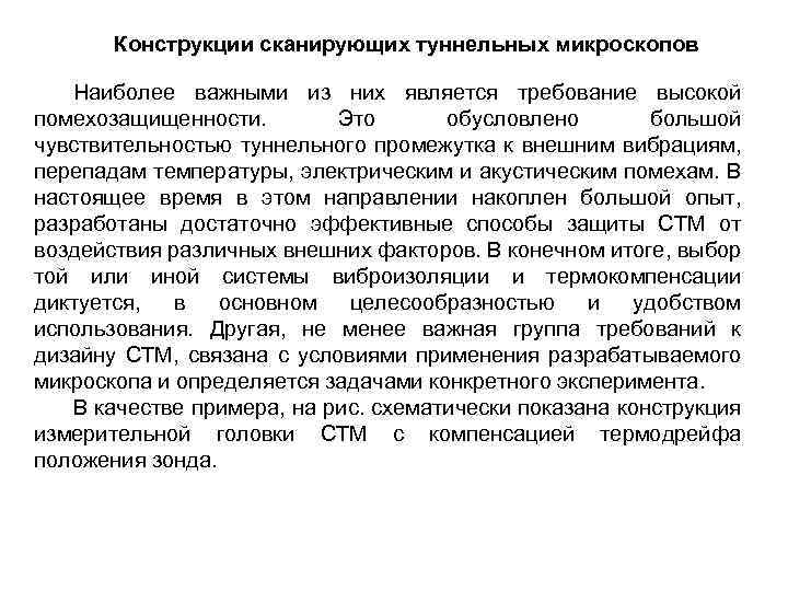 Конструкции сканирующих туннельных микроскопов Наиболее важными из них является требование высокой помехозащищенности. Это обусловлено