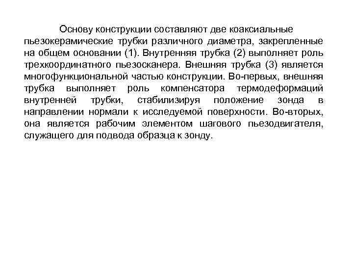 Основу конструкции составляют две коаксиальные пьезокерамические трубки различного диаметра, закрепленные на общем основании (1).