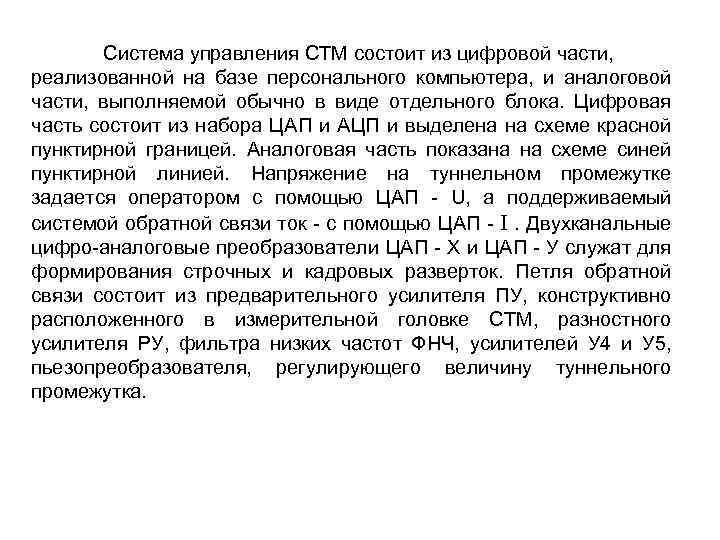 Система управления СТМ состоит из цифровой части, реализованной на базе персонального компьютера, и аналоговой