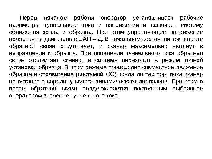 Перед началом работы оператор устанавливает рабочие параметры туннельного тока и напряжения и включает систему