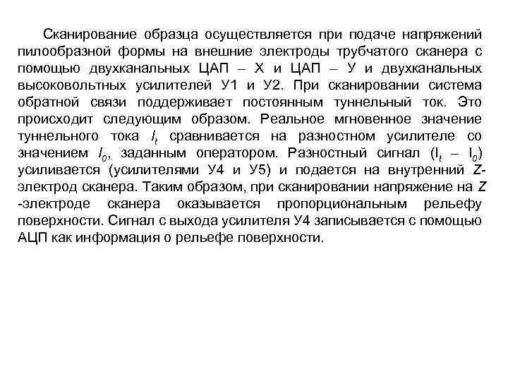 Сканирование образца осуществляется при подаче напряжений пилообразной формы на внешние электроды трубчатого сканера с