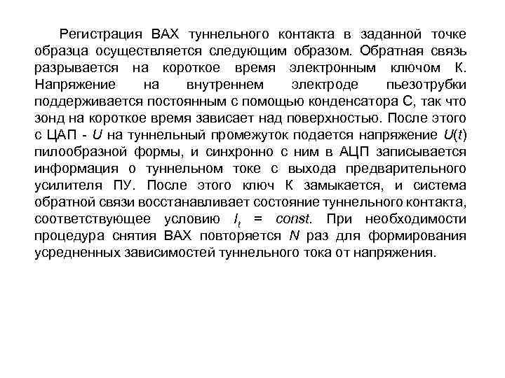 Регистрация ВАХ туннельного контакта в заданной точке образца осуществляется следующим образом. Обратная связь разрывается