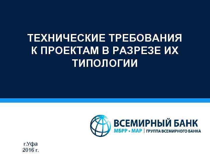 ТЕХНИЧЕСКИЕ ТРЕБОВАНИЯ К ПРОЕКТАМ В РАЗРЕЗЕ ИХ ТИПОЛОГИИ г. Уфа 2016 г. 