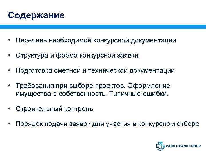 Содержание • Перечень необходимой конкурсной документации • Структура и форма конкурсной заявки • Подготовка