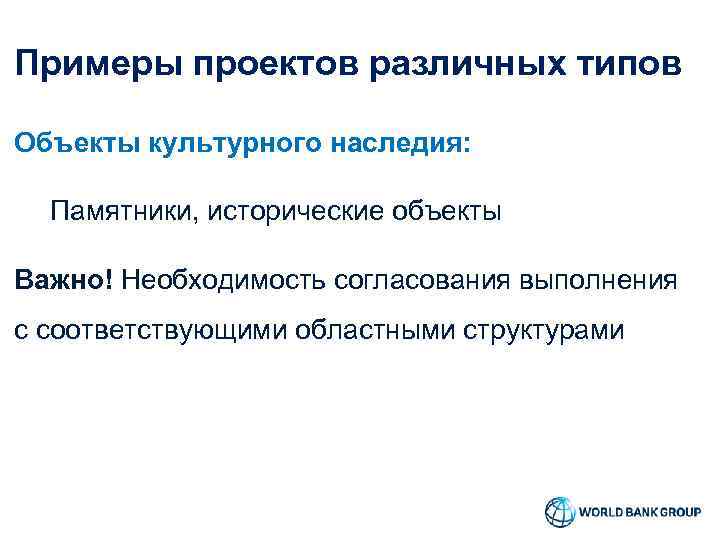 Примеры проектов различных типов Объекты культурного наследия: Памятники, исторические объекты Важно! Необходимость согласования выполнения