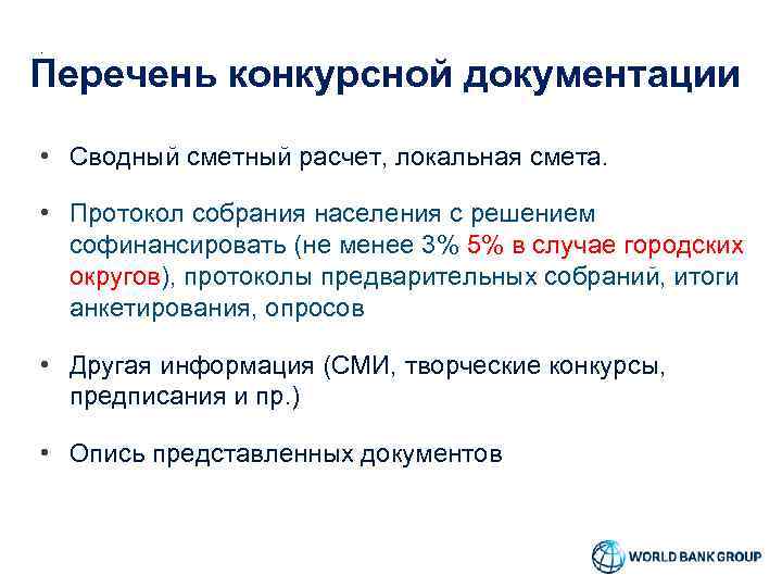 Перечень конкурсной документации • Сводный сметный расчет, локальная смета. • Протокол собрания населения с