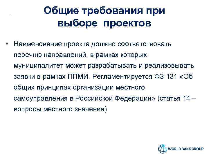 Общие требования при выборе проектов • Наименование проекта должно соответствовать перечню направлений, в рамках