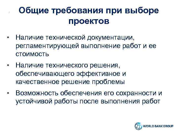 Общие требования при выборе проектов • Наличие технической документации, регламентирующей выполнение работ и ее