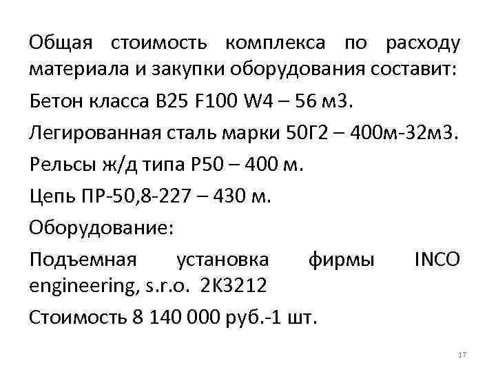 Общая стоимость комплекса по расходу материала и закупки оборудования составит: Бетон класса В 25