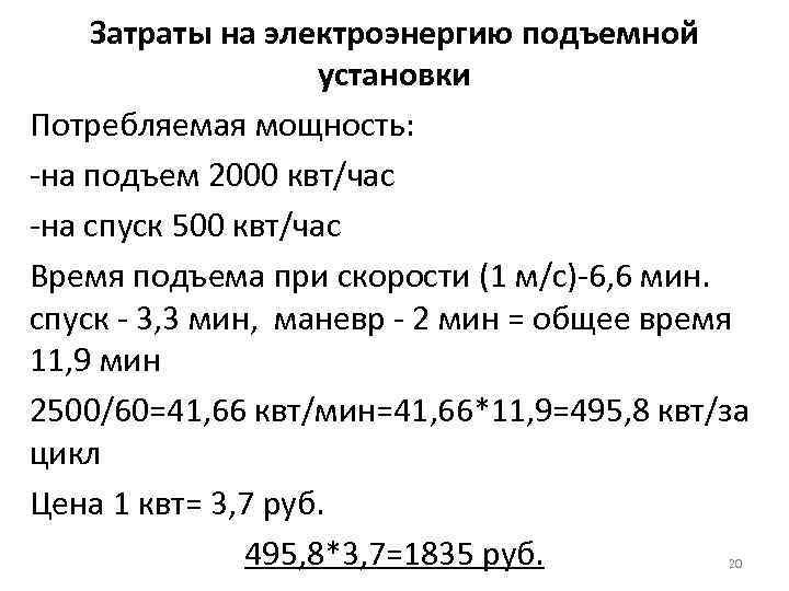 Затраты на электроэнергию подъемной установки Потребляемая мощность: -на подъем 2000 квт/час -на спуск 500