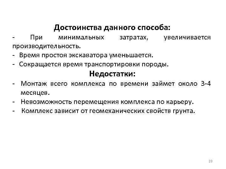 Достоинства данного способа: - При минимальных затратах, увеличивается производительность. - Время простоя экскаватора уменьшается.