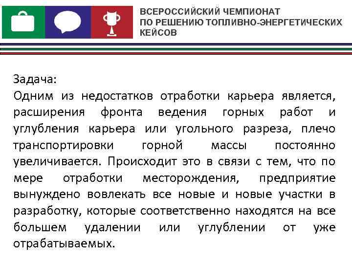 ВСЕРОССИЙСКИЙ ЧЕМПИОНАТ ПО РЕШЕНИЮ ТОПЛИВНО-ЭНЕРГЕТИЧЕСКИХ КЕЙСОВ Задача: Одним из недостатков отработки карьера является, расширения