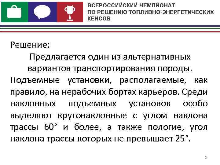 ВСЕРОССИЙСКИЙ ЧЕМПИОНАТ ПО РЕШЕНИЮ ТОПЛИВНО-ЭНЕРГЕТИЧЕСКИХ КЕЙСОВ Решение: Предлагается один из альтернативных вариантов транспортирования породы.