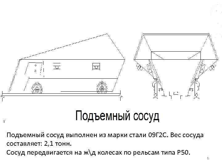 Подъемный сосуд выполнен из марки стали 09 Г 2 С. Вес сосуда составляет: 2,