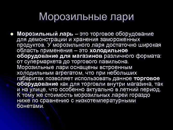 Морозильные лари l Морозильный ларь – это торговое оборудование для демонстрации и хранения замороженных