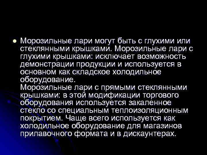 l Морозильные лари могут быть с глухими или стеклянными крышками. Морозильные лари с глухими