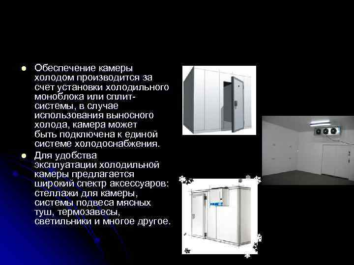 l l Обеспечение камеры холодом производится за счет установки холодильного моноблока или сплитсистемы, в