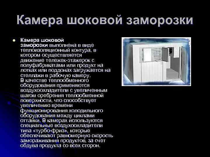 Камера шоковой заморозки l Камера шоковой заморозки выполнена в виде теплоизоляционный контура, в котором