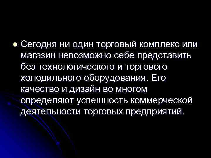 l Сегодня ни один торговый комплекс или магазин невозможно себе представить без технологического и