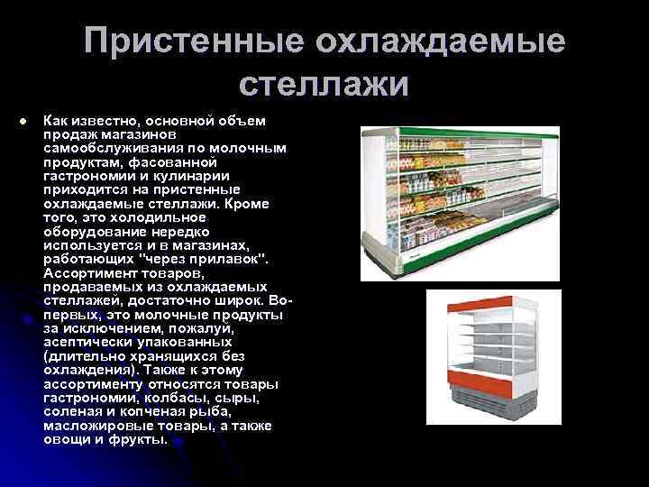 Пристенные охлаждаемые стеллажи l Как известно, основной объем продаж магазинов самообслуживания по молочным продуктам,