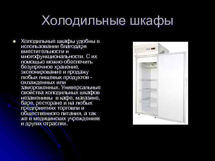 Холодильные шкафы l Холодильные шкафы удобны в использовании благодаря вместительности и многофункциональности. С их