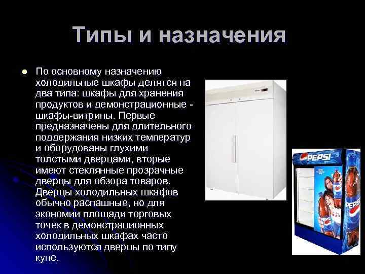 Типы и назначения l По основному назначению холодильные шкафы делятся на два типа: шкафы