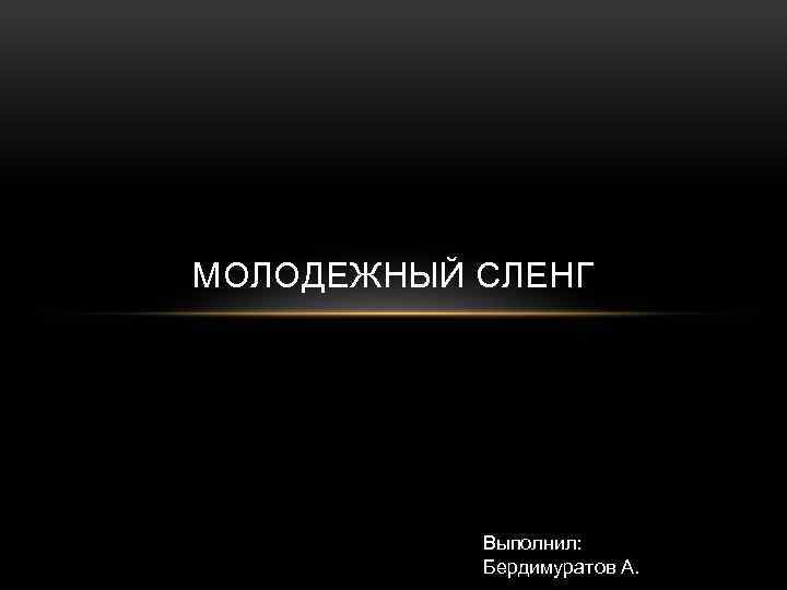 Великий и могучий школьный сленг презентация