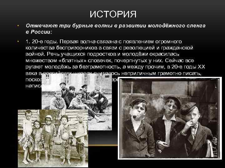 Отметь рассказ. История развития сленга. Молодежный сленг 1920 годов. История появления молодежного сленга.