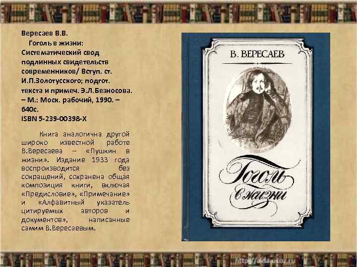 Вересаев В. В. Гоголь в жизни: Систематический свод подлинных свидетельств современников/ Вступ. ст. И.