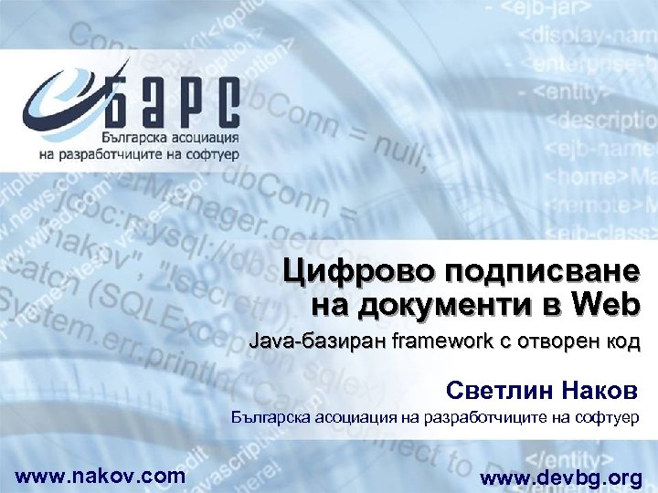 Цифрово подписване на документи в Web Java-базиран framework с отворен код Светлин Наков Българска