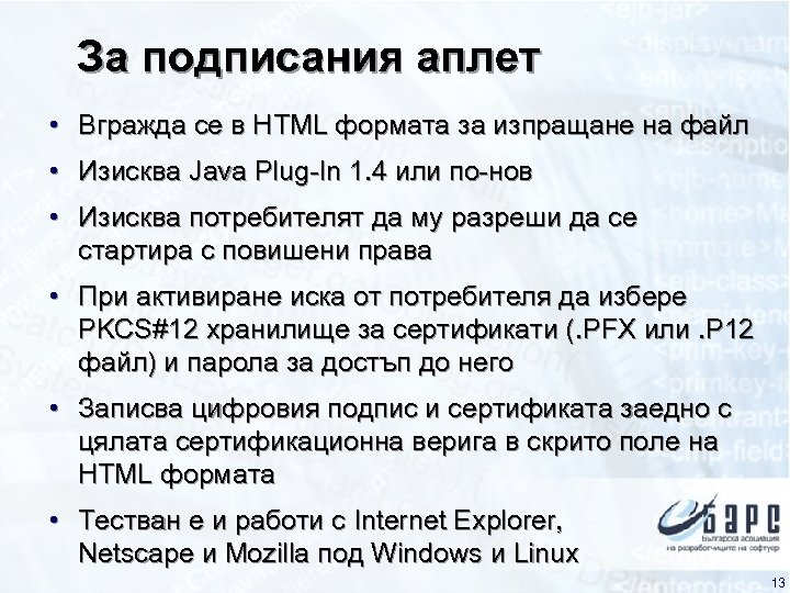 За подписания аплет • Вгражда се в HTML формата за изпращане на файл •