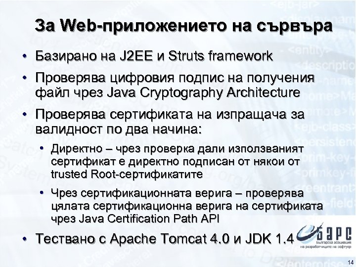 За Web-приложението на сървъра • Базирано на J 2 EE и Struts framework •