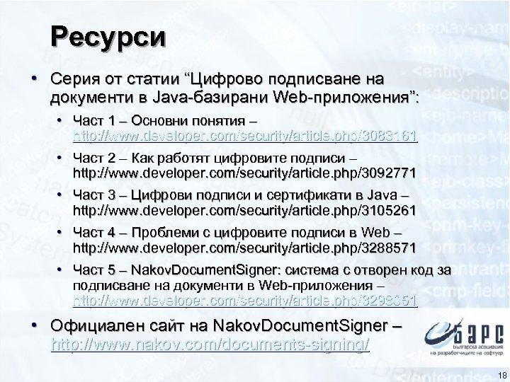 Ресурси • Серия от статии “Цифрово подписване на документи в Java-базирани Web-приложения”: • Част