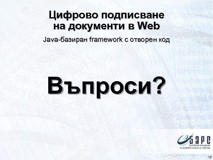 Цифрово подписване на документи в Web Java-базиран framework с отворен код Въпроси? 19 