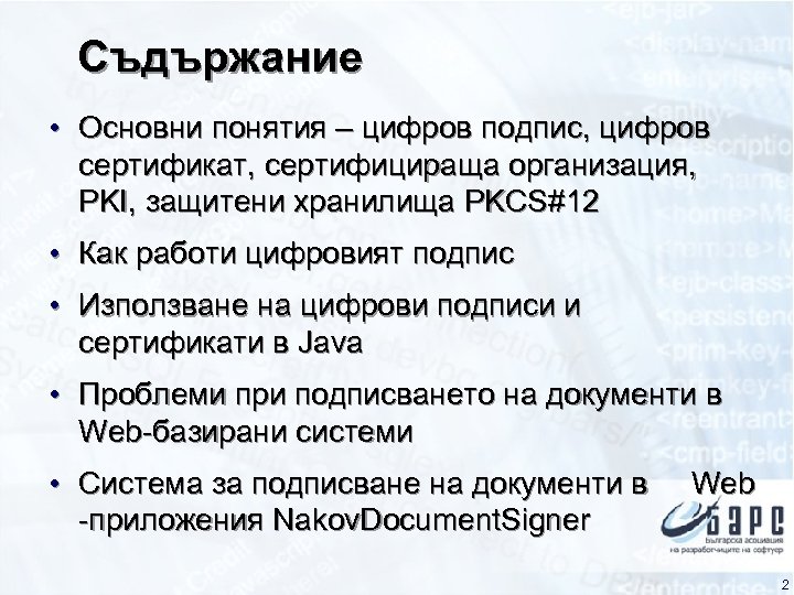 Съдържание • Основни понятия – цифров подпис, цифров сертификат, сертифицираща организация, PKI, защитени хранилища