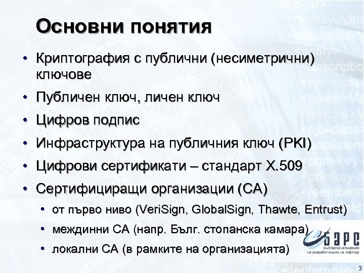 Основни понятия • Криптография с публични (несиметрични) ключове • Публичен ключ, личен ключ •